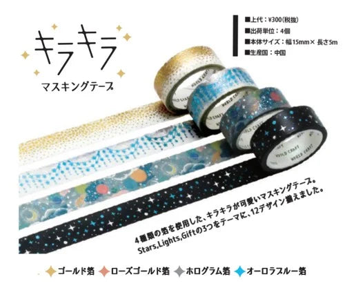 ワールドクラフト マスキングテープ KRMT15-0002 【キラキラマスキングテープ15mm】 Star garland