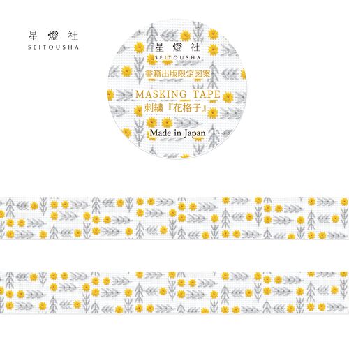 星燈社 マスキングテープ MT5-033 書籍出版限定図案 刺繍『花格子』