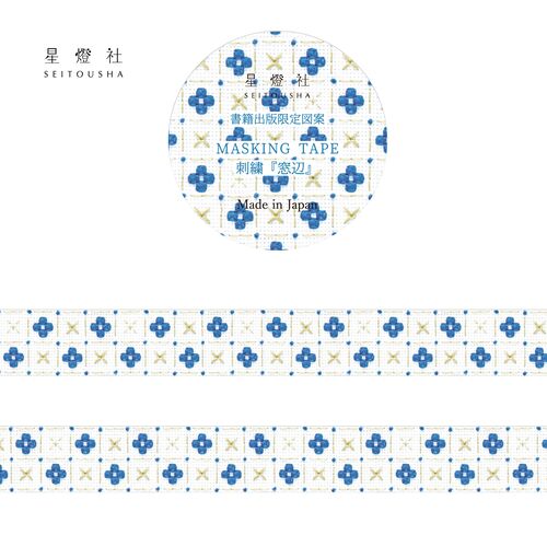 星燈社 マスキングテープ MT5-037 書籍出版限定図案 刺繍『窓辺』