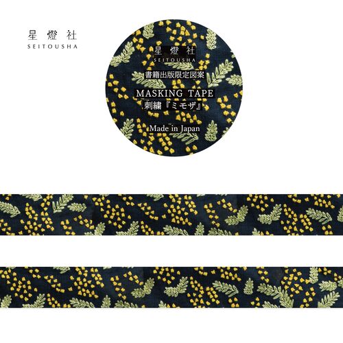 星燈社 マスキングテープ MT5-041 書籍出版限定図案 刺繍『ミモザ/黒』