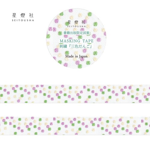 星燈社 マスキングテープ MT5-042 書籍出版限定図案 刺繍『三色だんご』