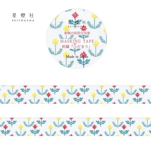 星燈社 マスキングテープ MT5-043 書籍出版限定図案 刺繍『ひだまり/白』