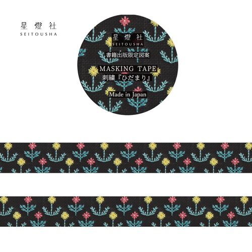 星燈社 マスキングテープ MT5-044 書籍出版限定図案 刺繍『ひだまり/黒』