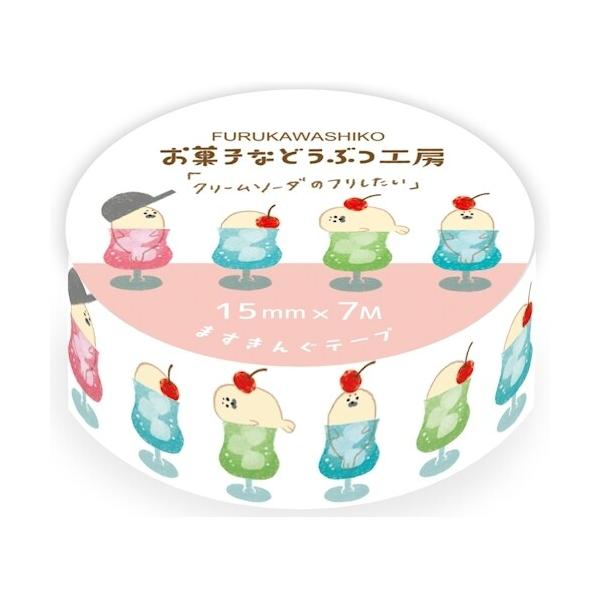 古川紙工 マスキングテープ QMT75 お菓子などうぶつ工房 ますきんぐテープ クリームソーダ