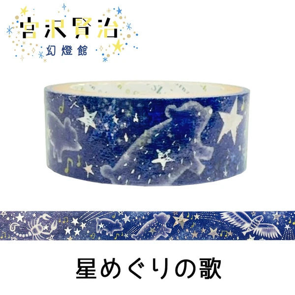 シール堂 きらぴかマスキングテープ ks-dt-10119「宮沢賢治幻燈館」 星めぐりの歌