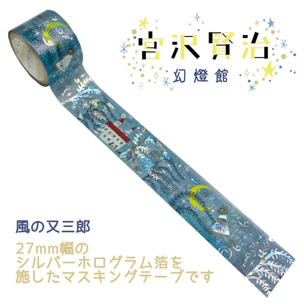 シール堂 きらぴかマスキングテープ ks-dt-50020 宮沢賢治 幻燈館 風の又三郎