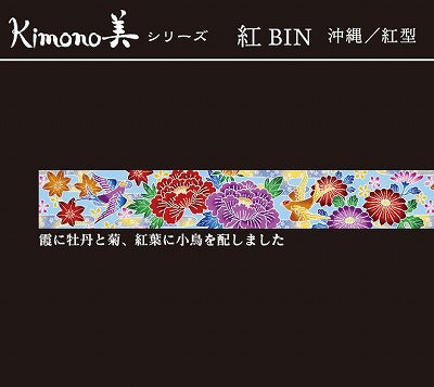 【和紙マスキングテープ Kimono美シリーズ 紅】沖縄／紅型　牡丹１５ｍｍ