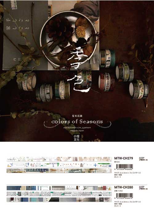 ROUNDTOP マスキングテープ MTW-CH280 小徑文化×夏米花園 colors of Seasons 沈香TONO