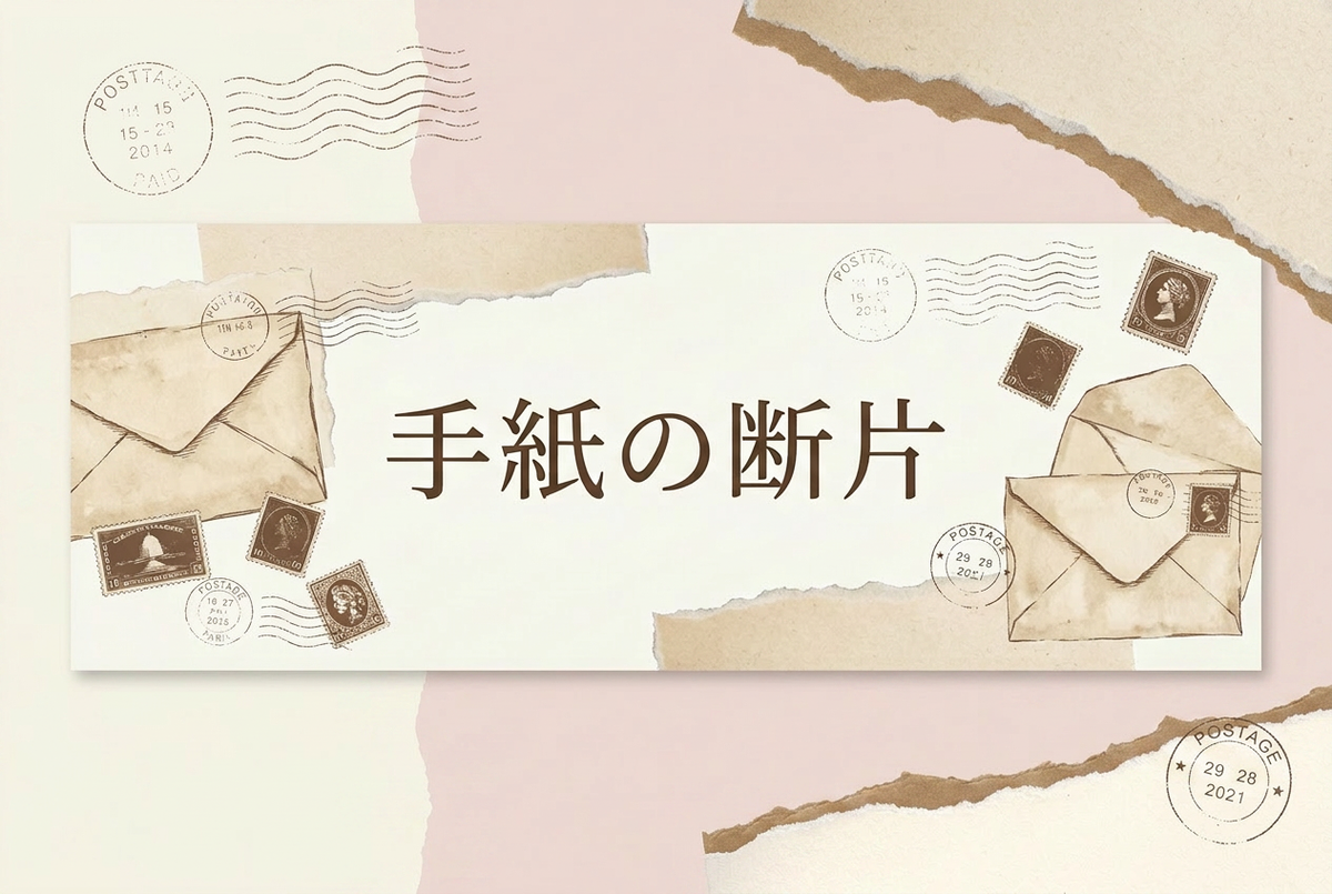 世界観：手紙の断片