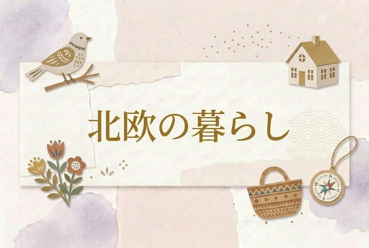 世界観：北欧の暮らし