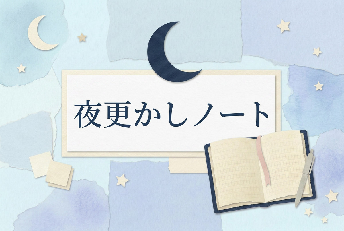 世界観：夜更かしノート