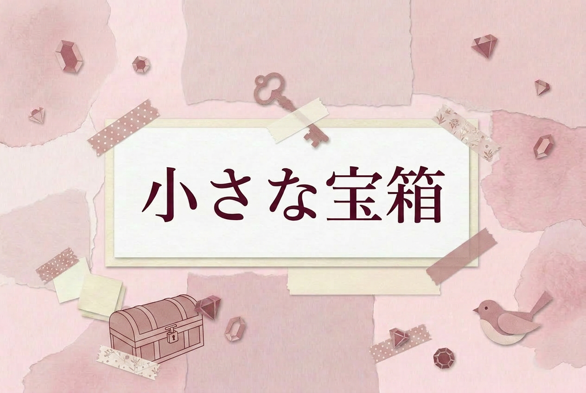 世界観：小さな宝箱