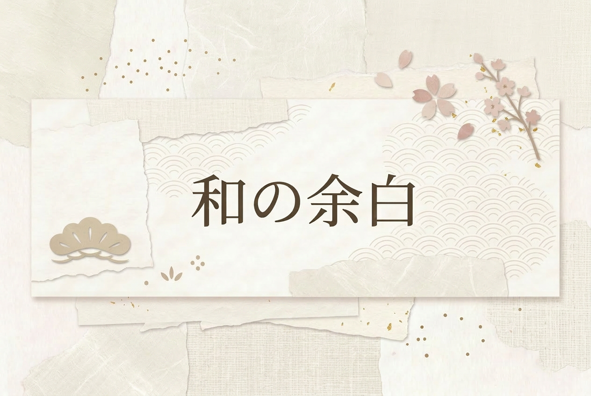 世界観：和の余白