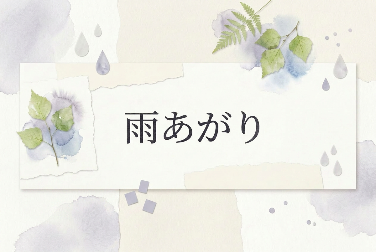 世界観：雨あがり
