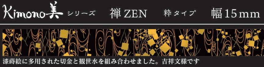 SAIEN マスキングテープ GR-3049 【Kimono美シリーズ 禅】切金 15mm×7m巻き