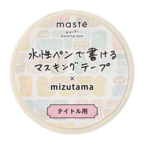 マークス 水性ペンで書けるマスキングテープ ミシン目入り MST-FA33-C mizutama手帳デコ タイトル用・ぐにゃぐにゃ