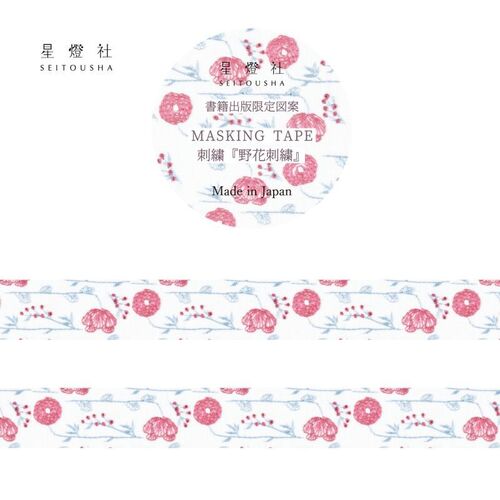 【星燈社】マスキングテープ　MT5-015 刺繍『野花刺繍』