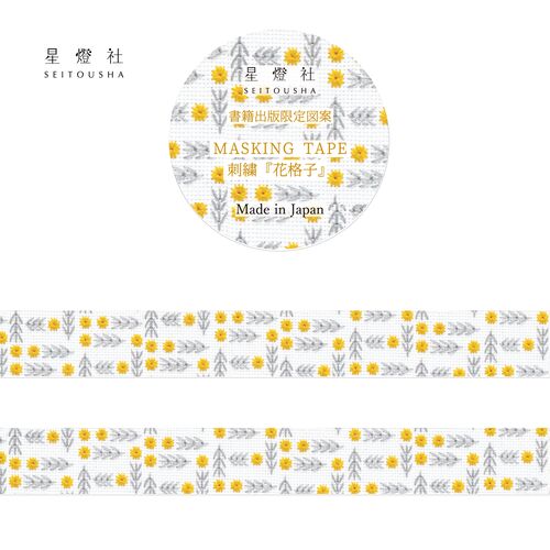 【星燈社】マスキングテープ　書籍出版限定図案　MT5-033 刺繍『花格子』