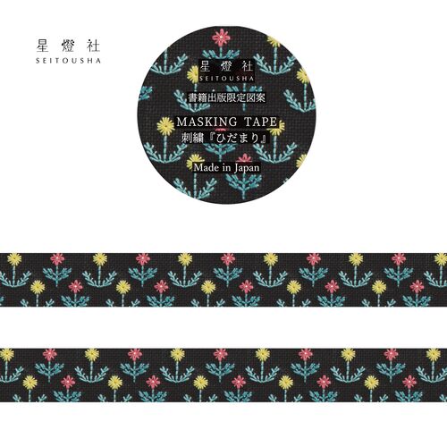 【星燈社】マスキングテープ　書籍出版限定図案　MT5-044 刺繍『ひだまり/黒』