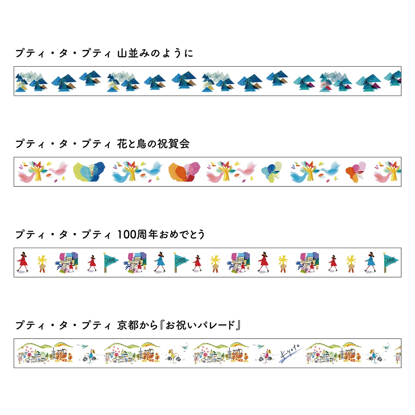 mt マスキングテープ 100周年記念 MTPETIST1  プティ・タ・プティセット