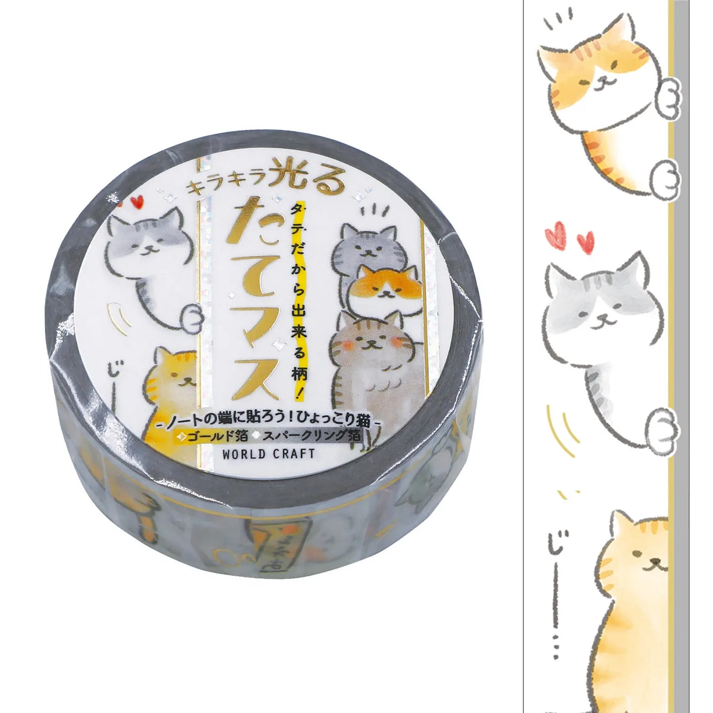ワールドクラフト マスキングテープ TMKR-011 キラキラ光るたてマス 15mm×5m ひょっこり猫