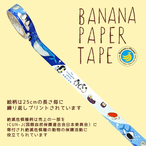 シール堂 マスキングテープ bp-tp-10030 バナナペーパー 水の絶滅危惧種