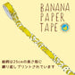 シール堂 マスキングテープ bp-tp-10032 バナナペーパー banana&leopard