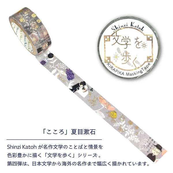 シール堂 きらぴかマスキングテープ ks-dt-10287「文学を歩く」 「こころ」夏目漱石