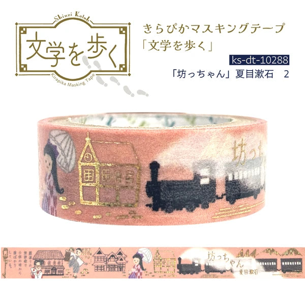 シール堂 きらぴかマスキングテープ ks-dt-10288「文学を歩く」 「坊っちゃん」夏目漱石2