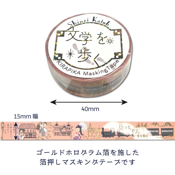 シール堂 きらぴかマスキングテープ ks-dt-10288「文学を歩く」 「坊っちゃん」夏目漱石2