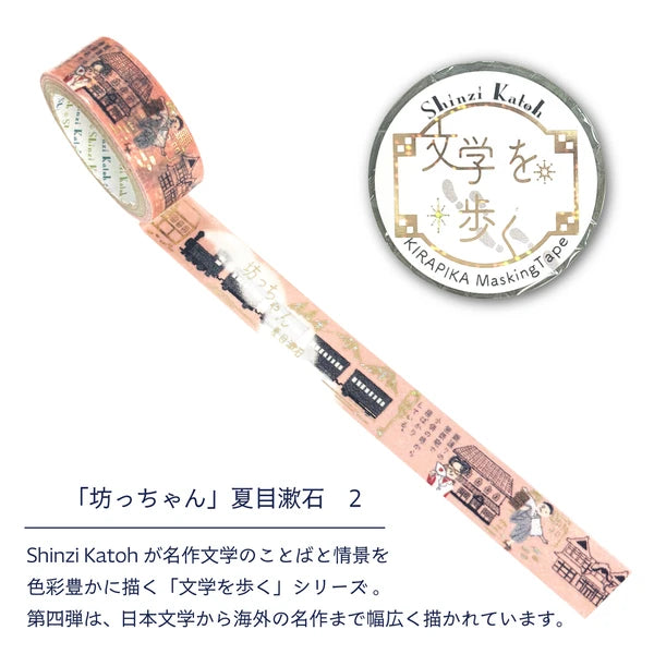 シール堂 きらぴかマスキングテープ ks-dt-10288「文学を歩く」 「坊っちゃん」夏目漱石2