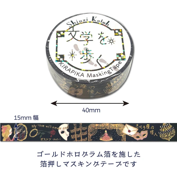 シール堂 きらぴかマスキングテープ ks-dt-10293「文学を歩く」 「オペラ座の怪人」ガストン・ルル—