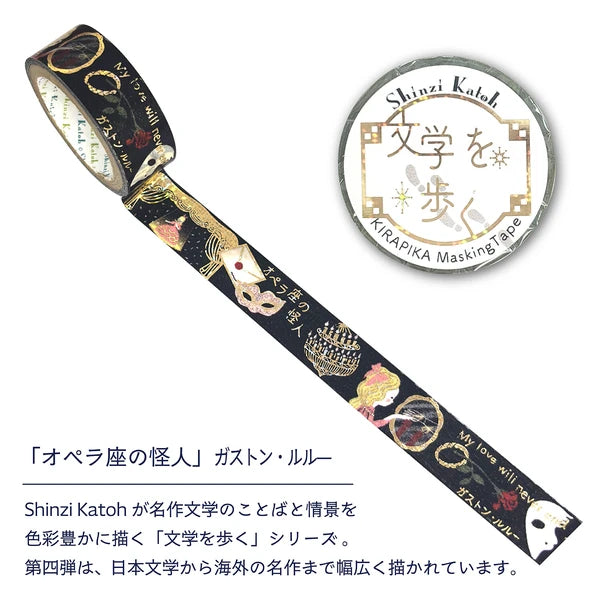 シール堂 きらぴかマスキングテープ ks-dt-10293「文学を歩く」 「オペラ座の怪人」ガストン・ルル—