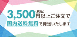 3500円以上ご注文で国内送料無料で発送いたします