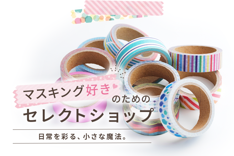 マスキングテープ専門店 オンラインショップ Renacio マスキングテープ専門店 オンラインショップ Renacio